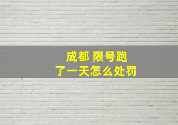 成都 限号跑了一天怎么处罚